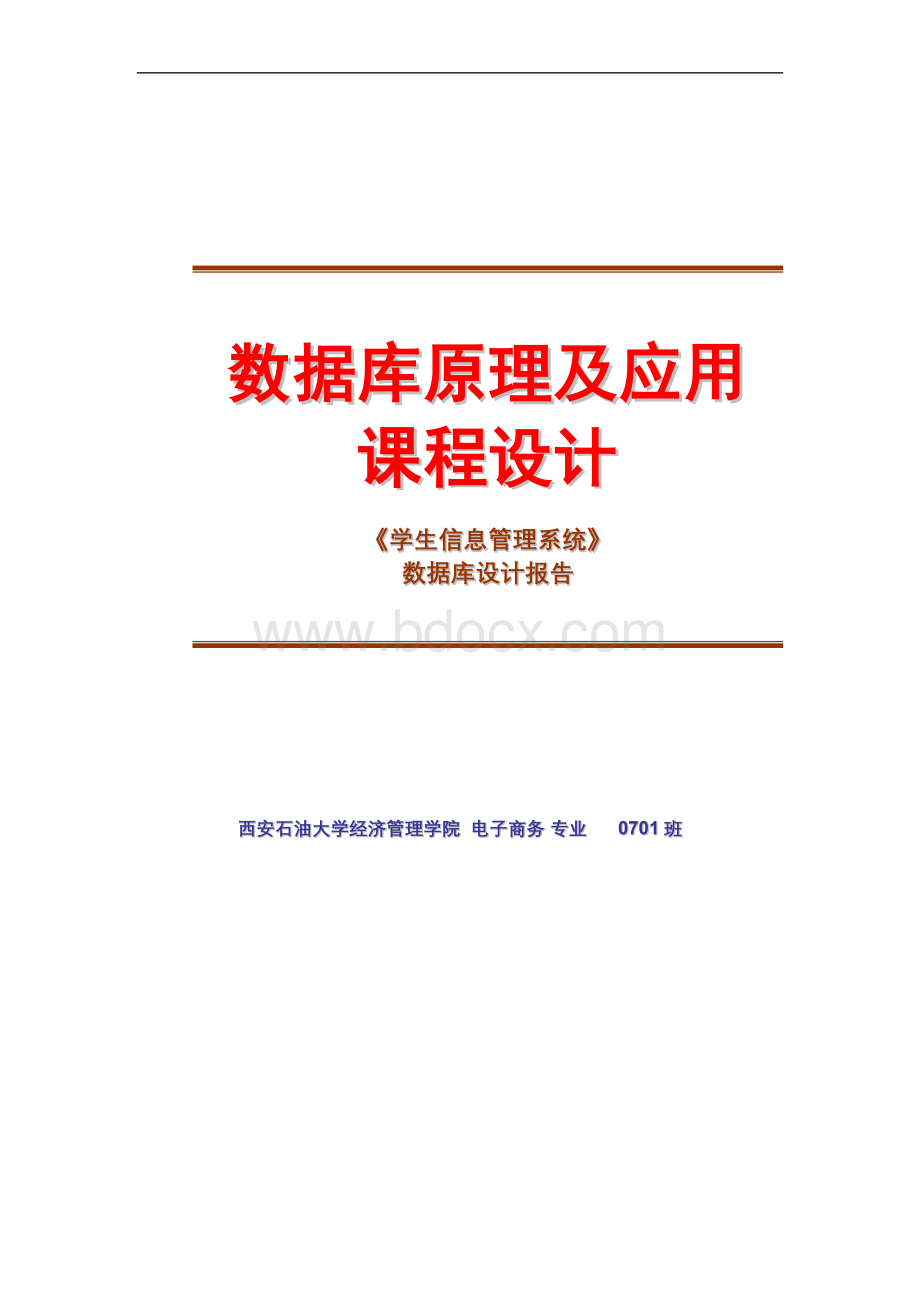 数据库作业学生信息管理系统Word文档格式.doc_第1页