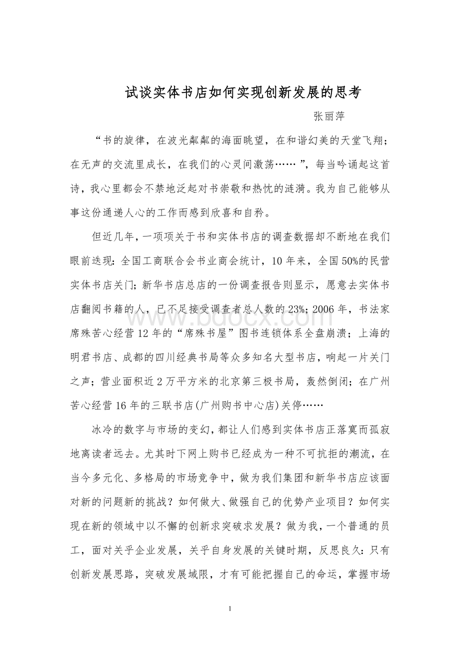 实体书店创新经营的实践张丽萍.doc_第1页