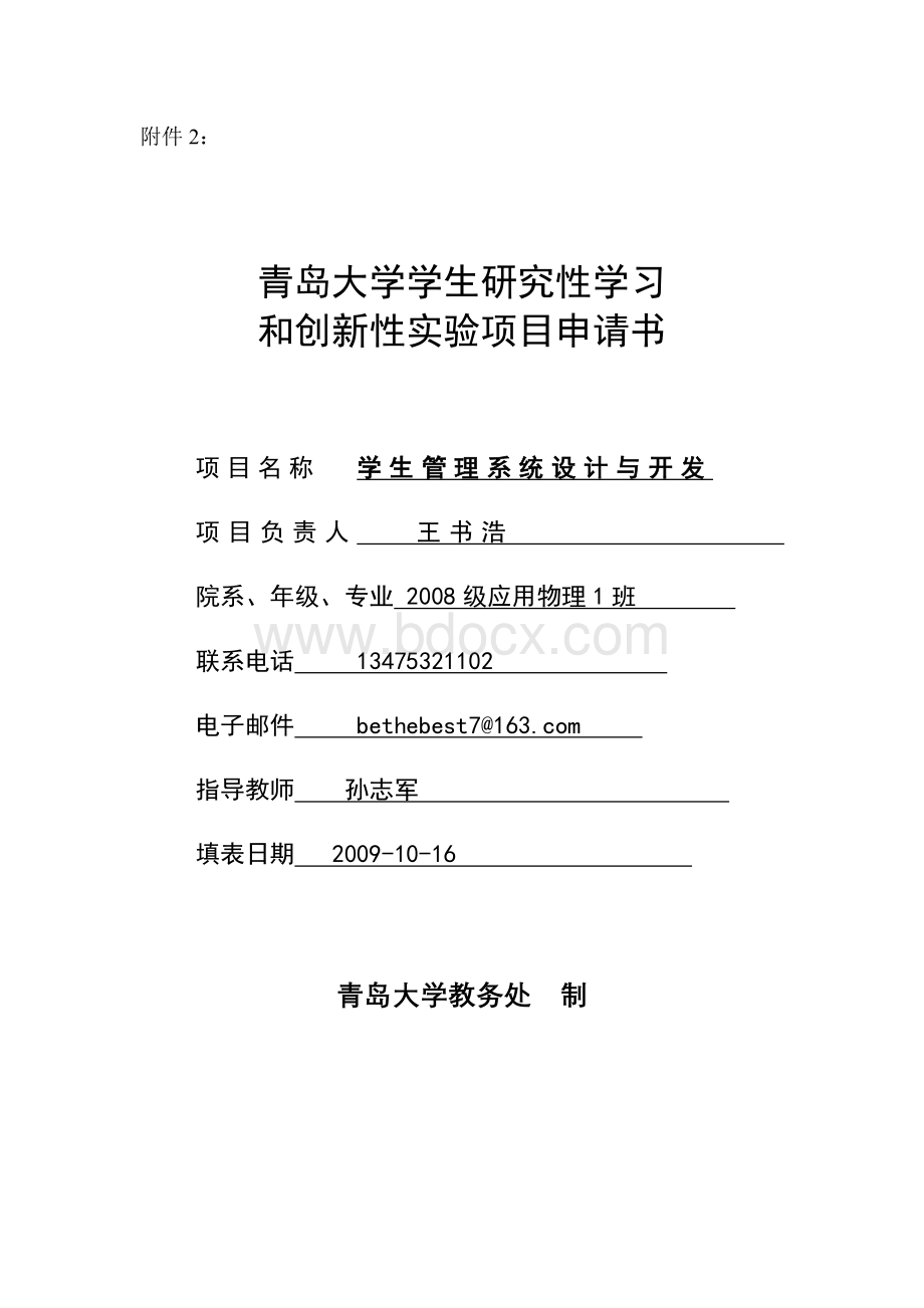 学生管理系统设计与开发申请书Word文档下载推荐.doc_第1页