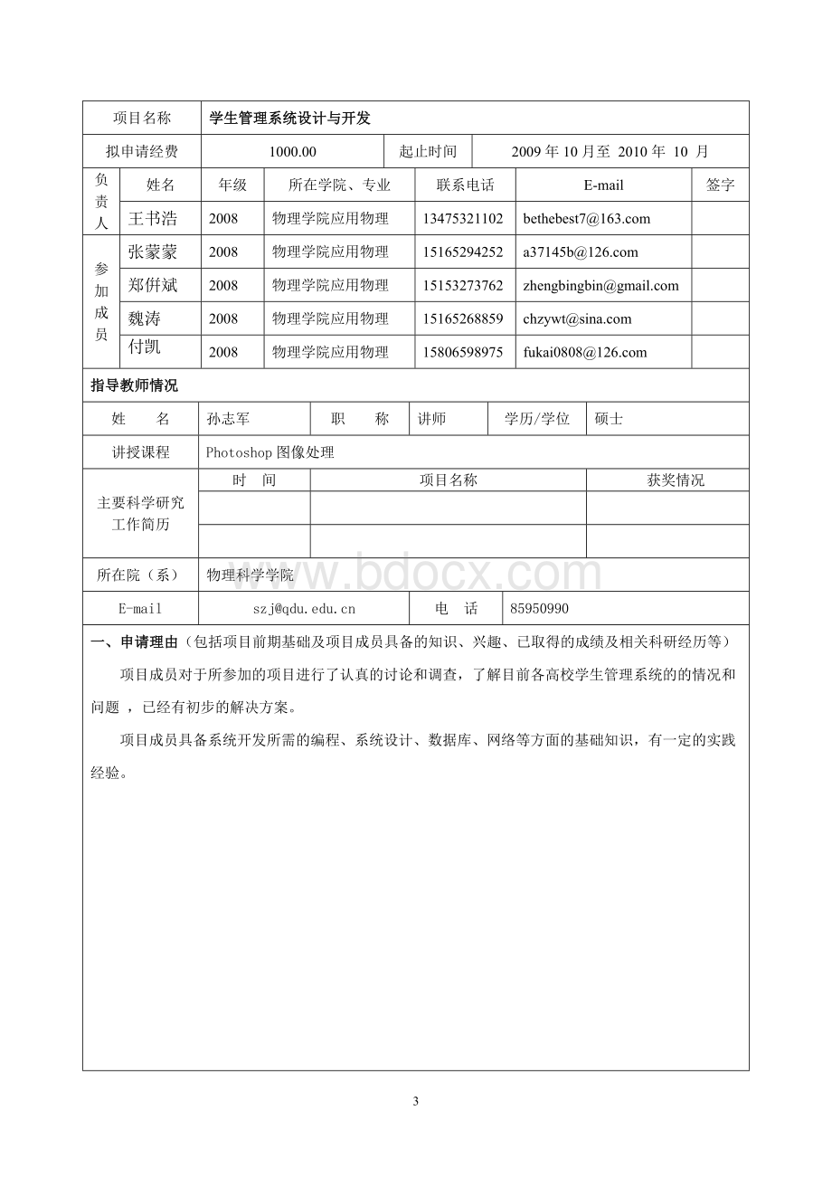 学生管理系统设计与开发申请书Word文档下载推荐.doc_第3页