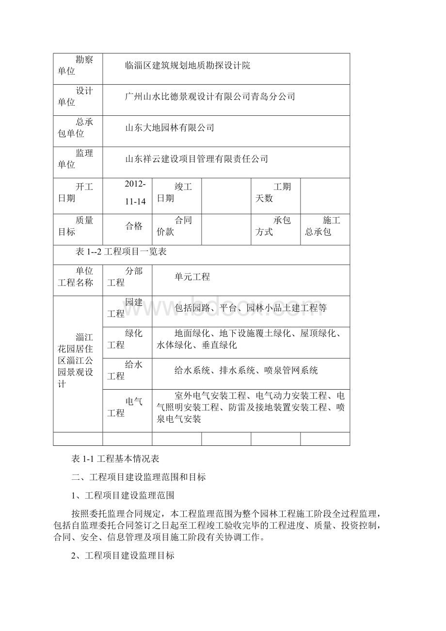 精品文档XX公园景观园林工程设计监理规划可行性方案.docx_第2页