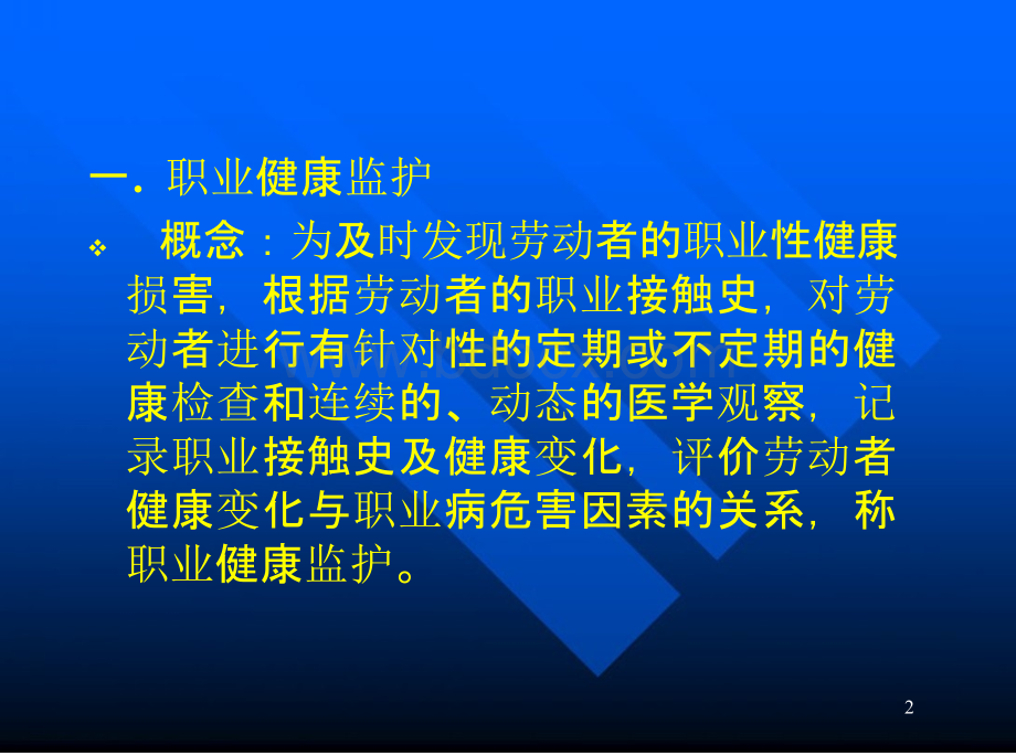 噪声职业健康监护规范PPT课件PPT文件格式下载.pptx_第2页