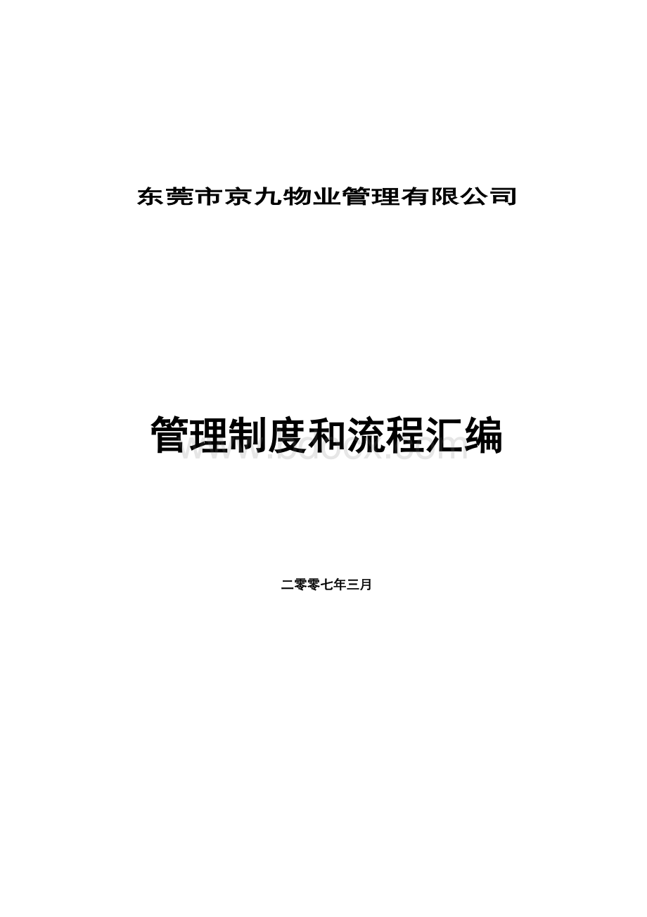 京九物业管理有限公司管理制度汇编Word文件下载.doc_第1页