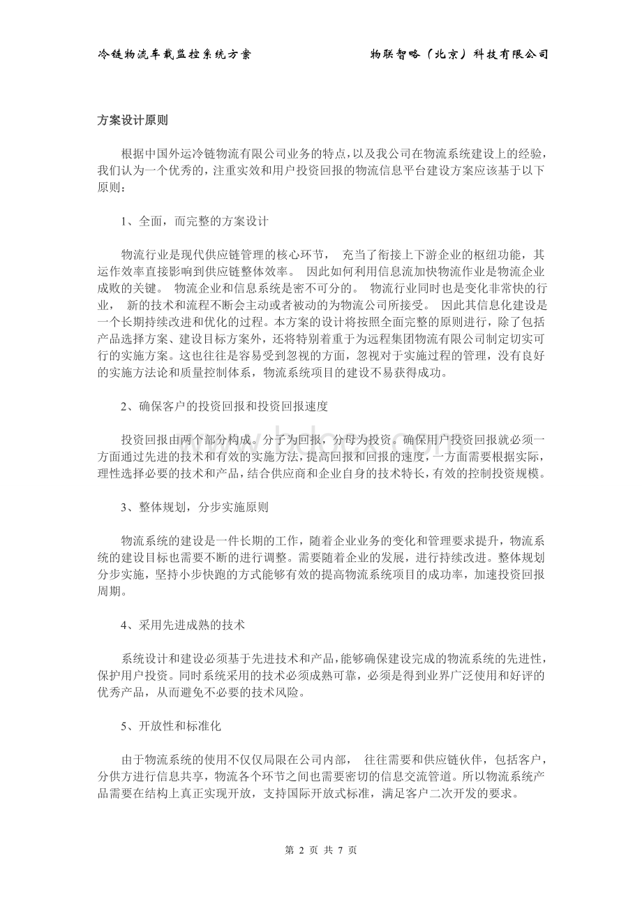 冷链物流车载监控系统方案Word文档格式.doc_第2页