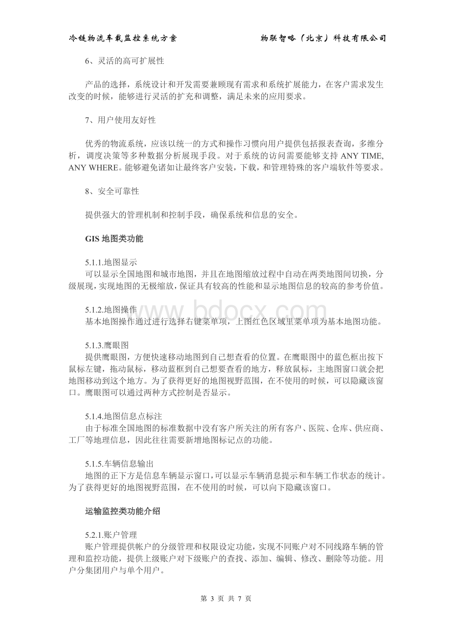 冷链物流车载监控系统方案Word文档格式.doc_第3页