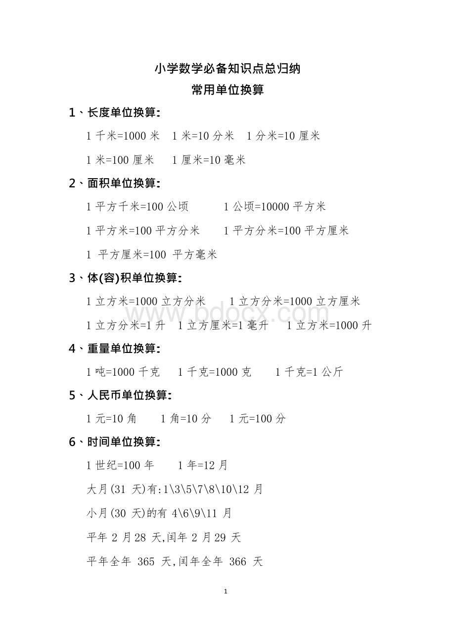 西师版小学数学知识点总结Word文件下载.docx_第1页