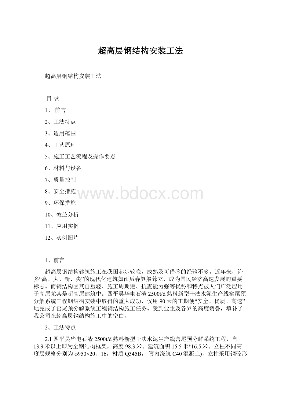 超高层钢结构安装工法.docx