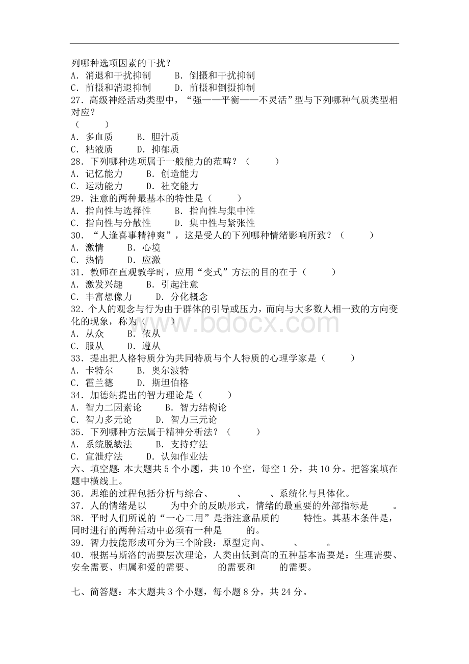 教育学心理学试题及答案Word格式文档下载.doc_第3页