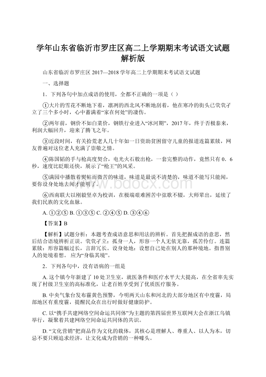 学年山东省临沂市罗庄区高二上学期期末考试语文试题 解析版.docx_第1页