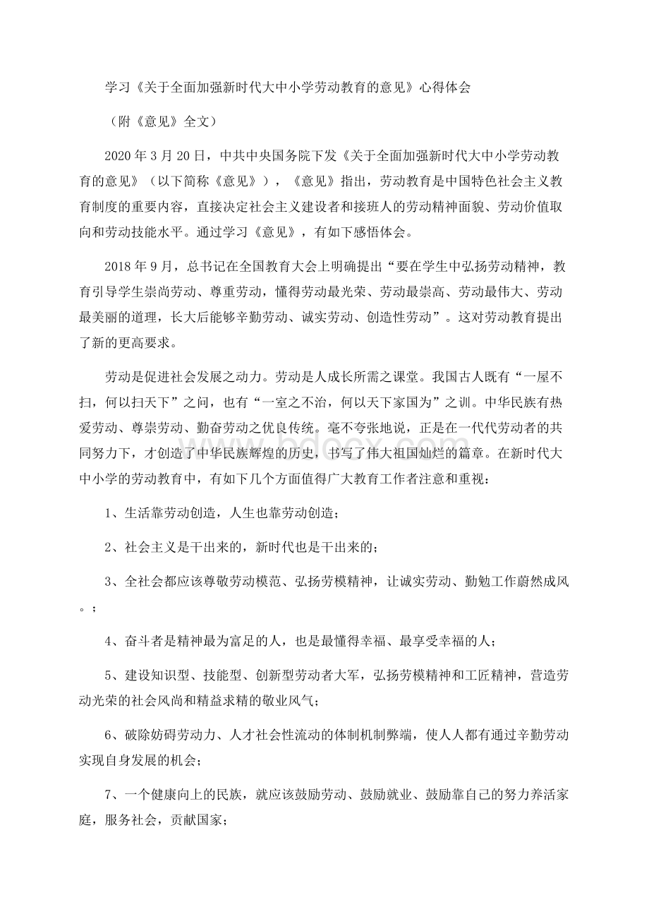 学习《关于全面加强新时代大中小学劳动教育的意见》心得体会.docx_第1页