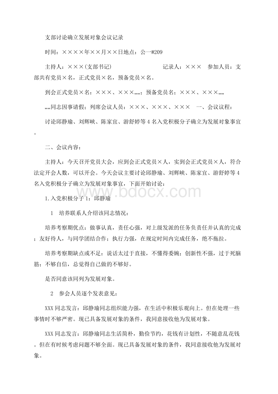 支部讨论确立发展对象会议记录1Word格式.docx_第1页