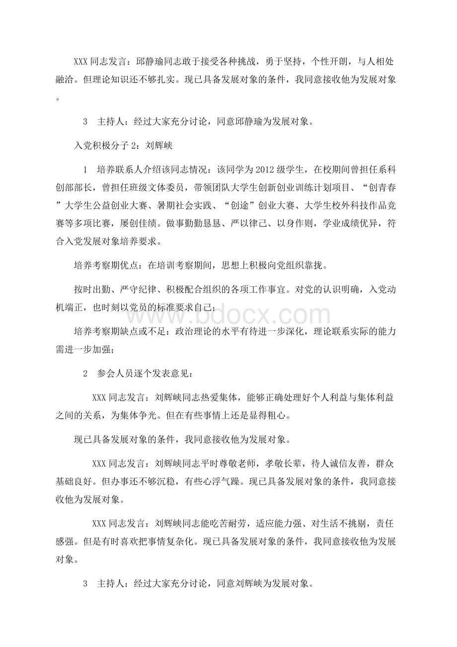 支部讨论确立发展对象会议记录1.docx_第2页