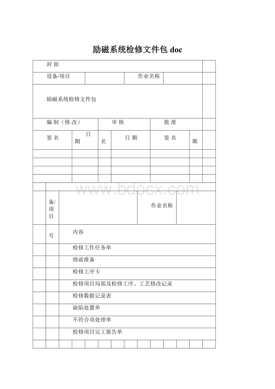 励磁系统检修文件包docWord下载.docx