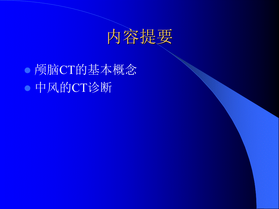 颅脑疾病的CT诊断幻灯片.ppt_第1页