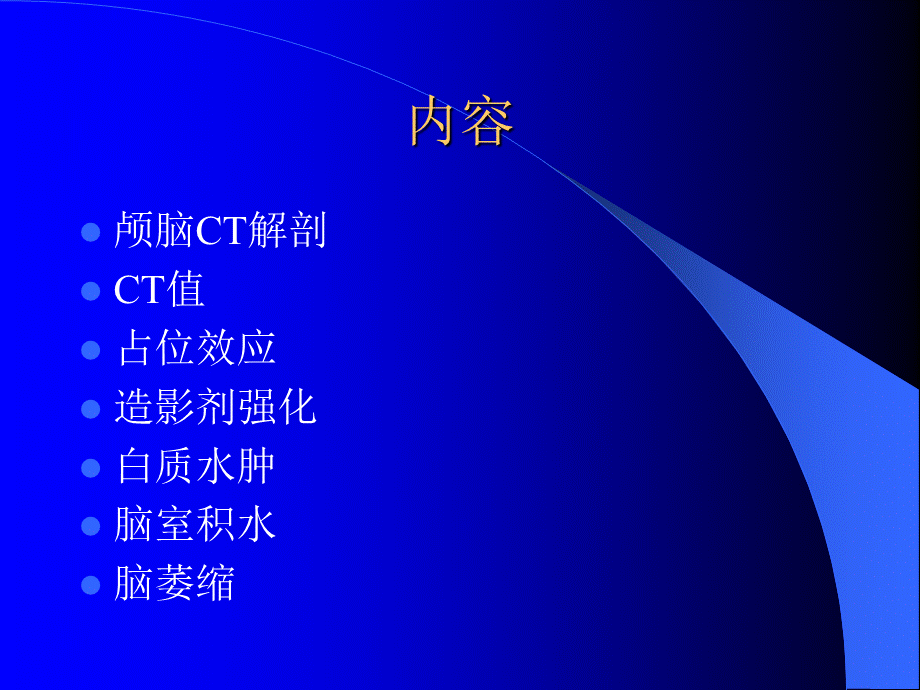 颅脑疾病的CT诊断幻灯片.ppt_第3页