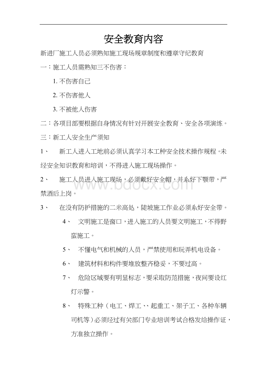 施工现场安全教育培训内容Word格式文档下载.doc_第1页