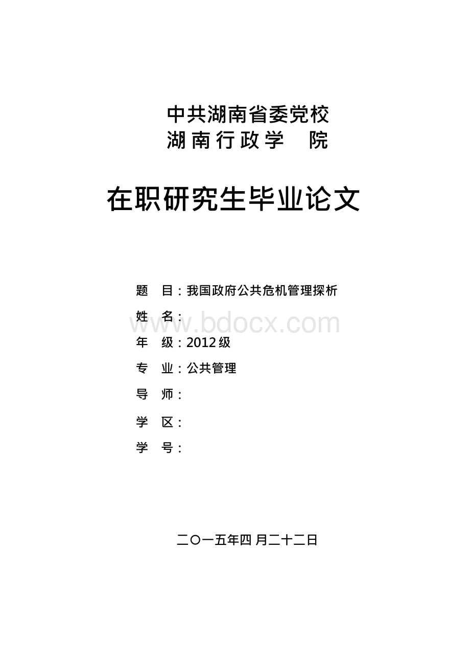 公共管理研究生毕业论文Word文件下载.docx_第1页