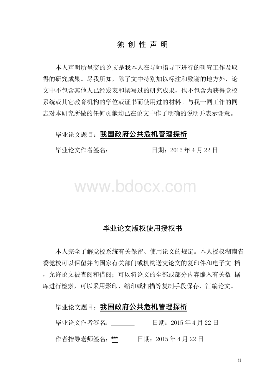 公共管理研究生毕业论文.docx_第2页