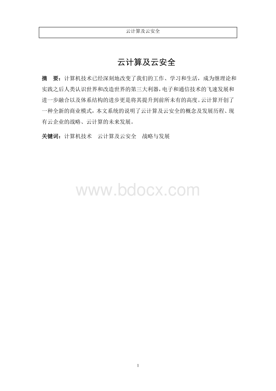 云计算及云安全综述论文.doc