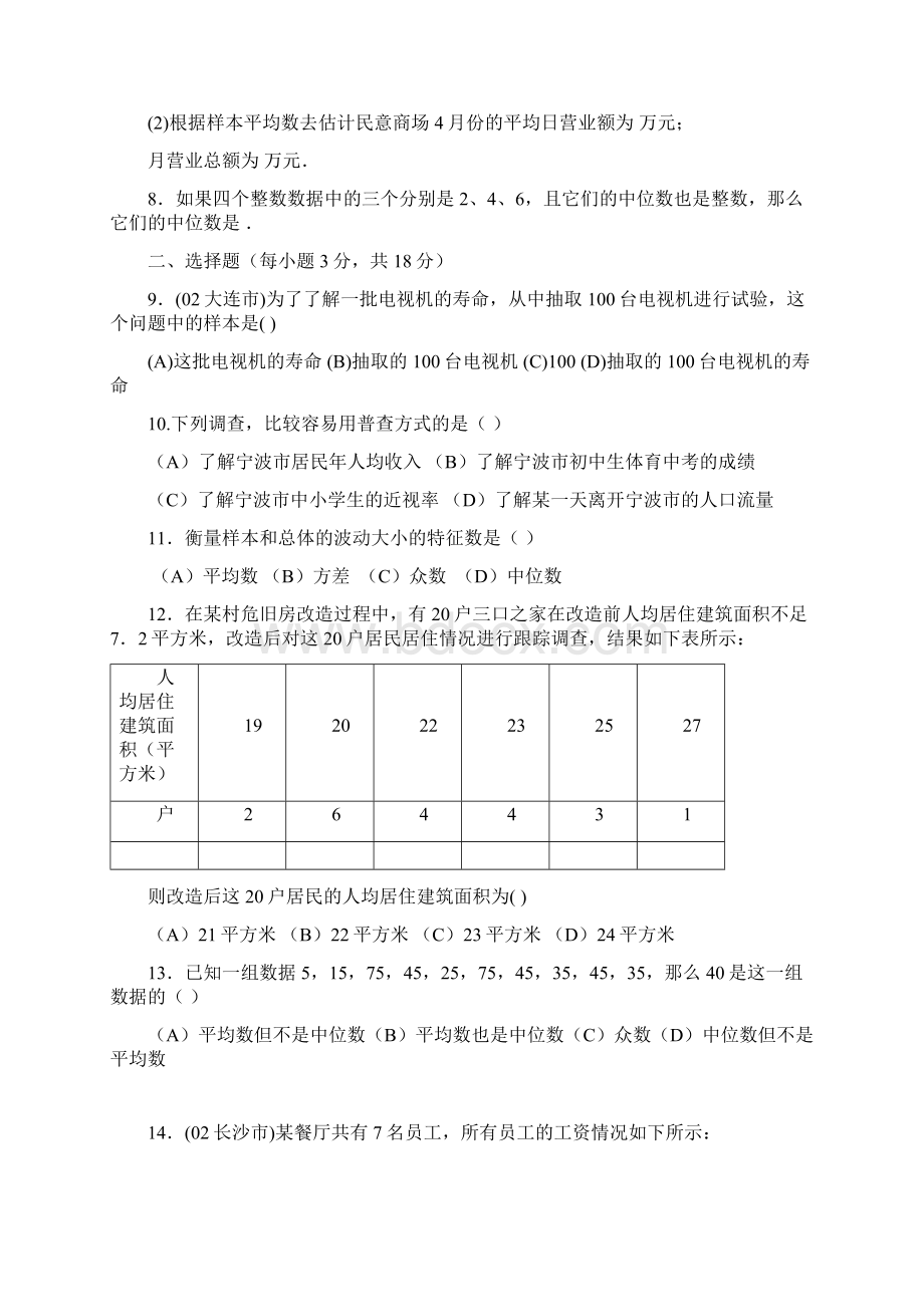 八年级数学样本与数据的分析初步单元测试.docx_第2页