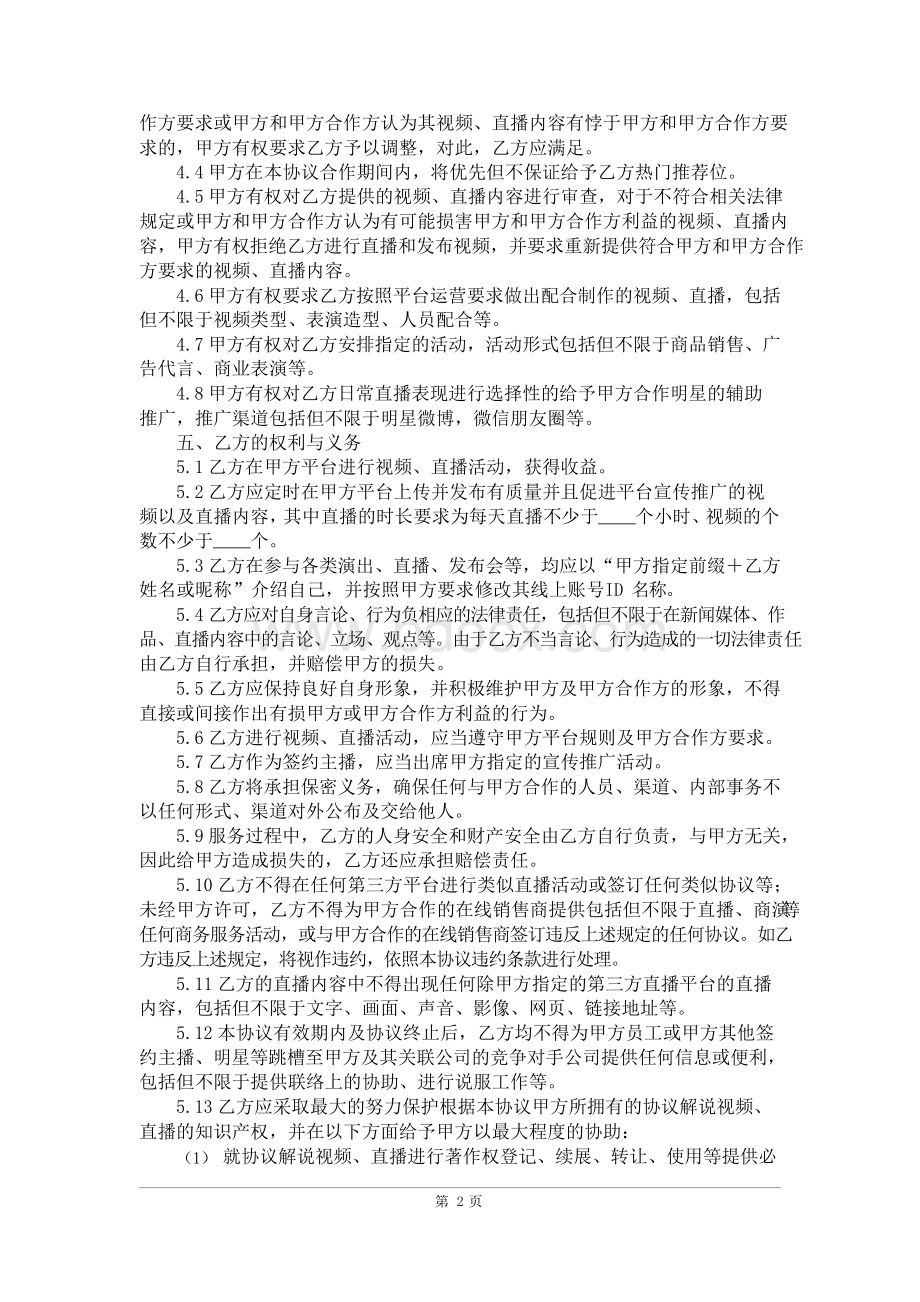 带货直播网络主播服务协议(独家).docx_第3页