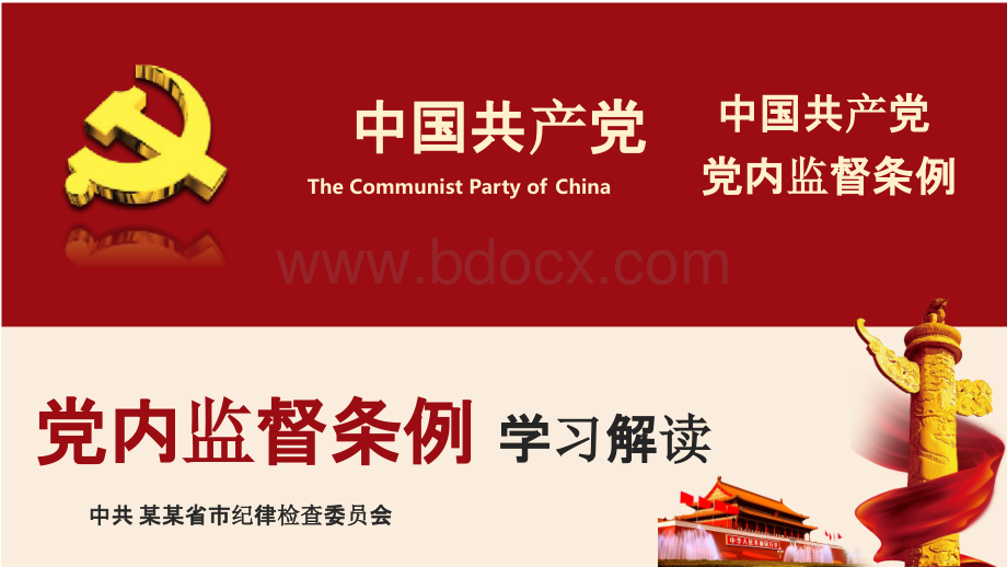 最新中国共产党党内监督条例学习解读ppt党课课件PPT格式课件下载.pptx_第1页