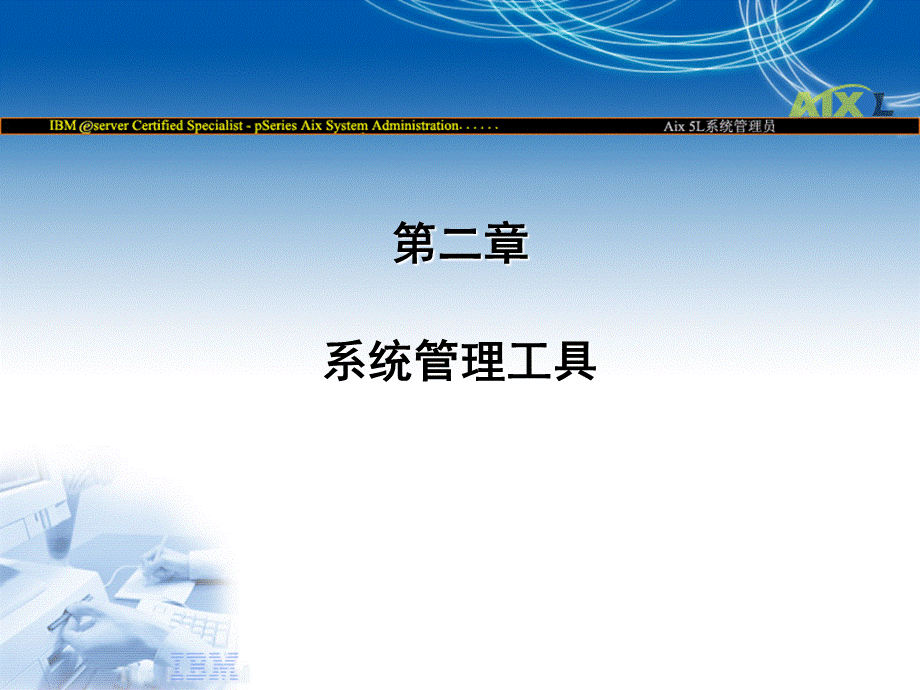 2系统管理工具PPT课件下载推荐.ppt_第1页