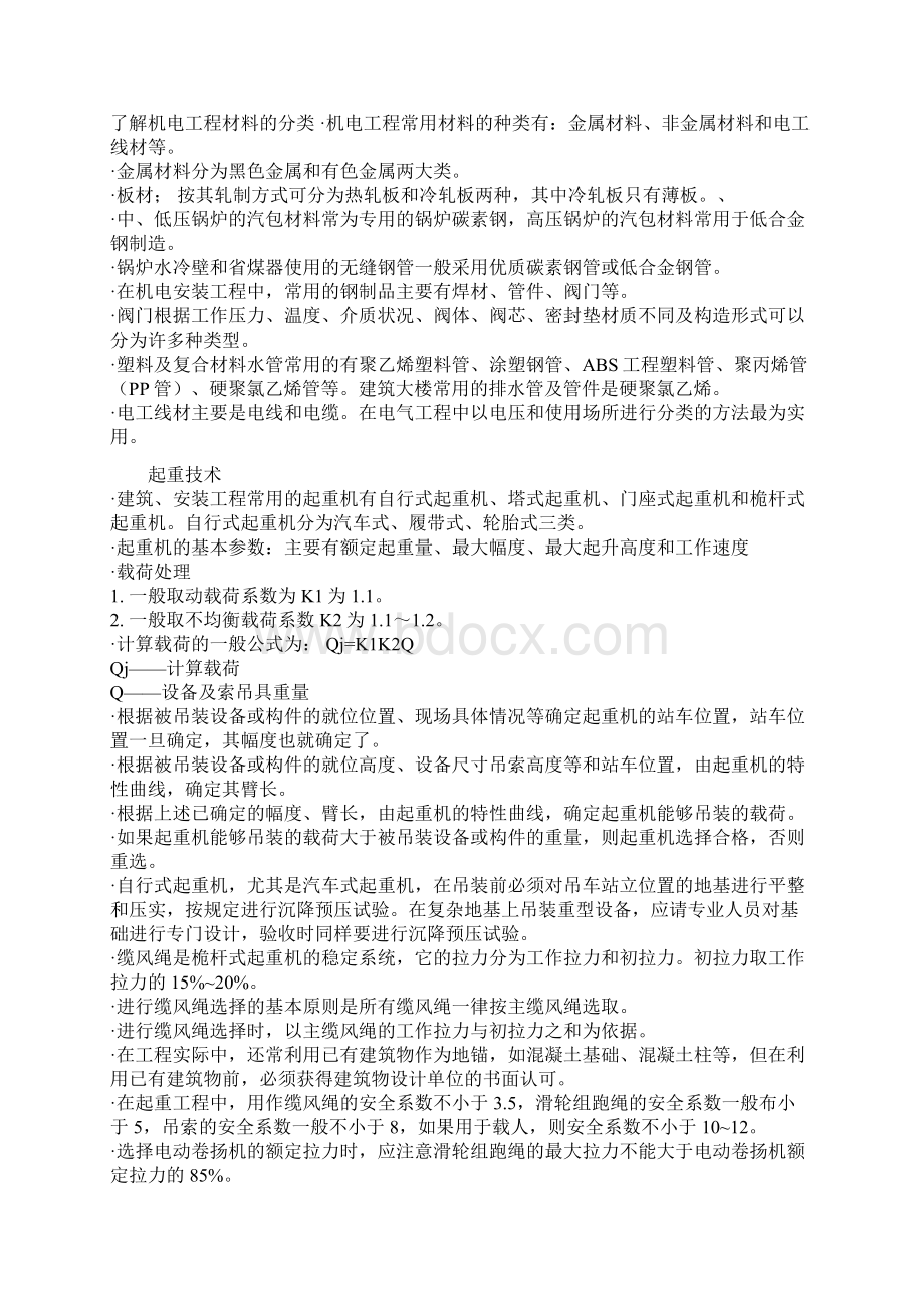 二级建造师机电实务复习重点看完必过.docx_第2页