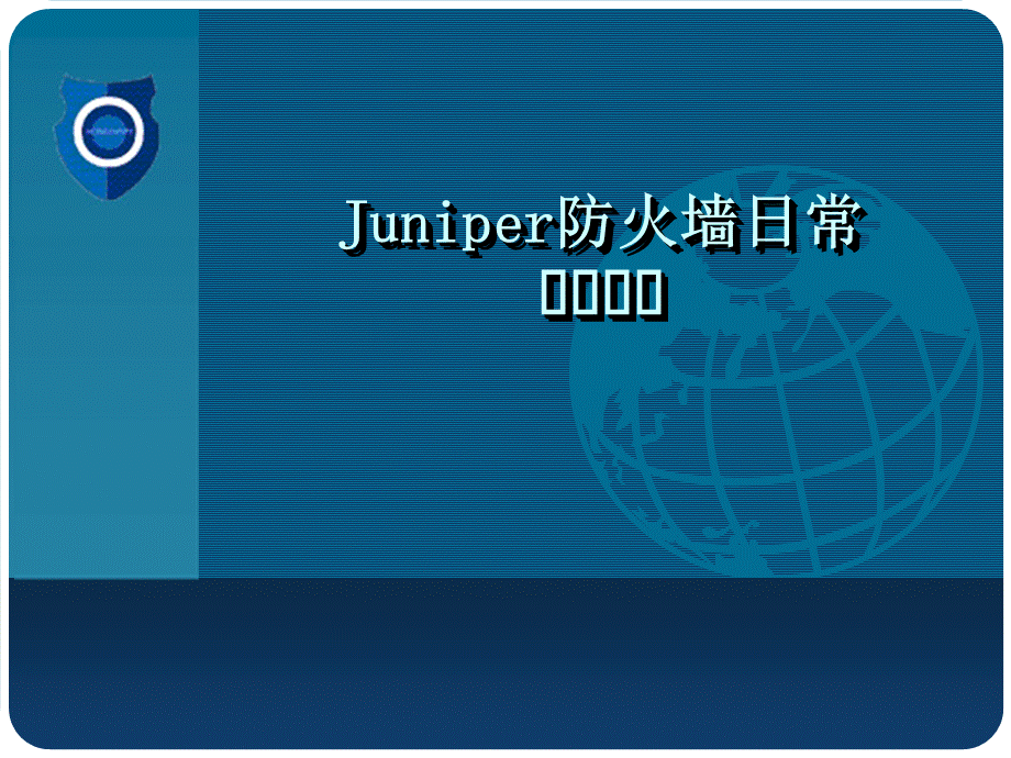Juniper日常操作手册.ppt