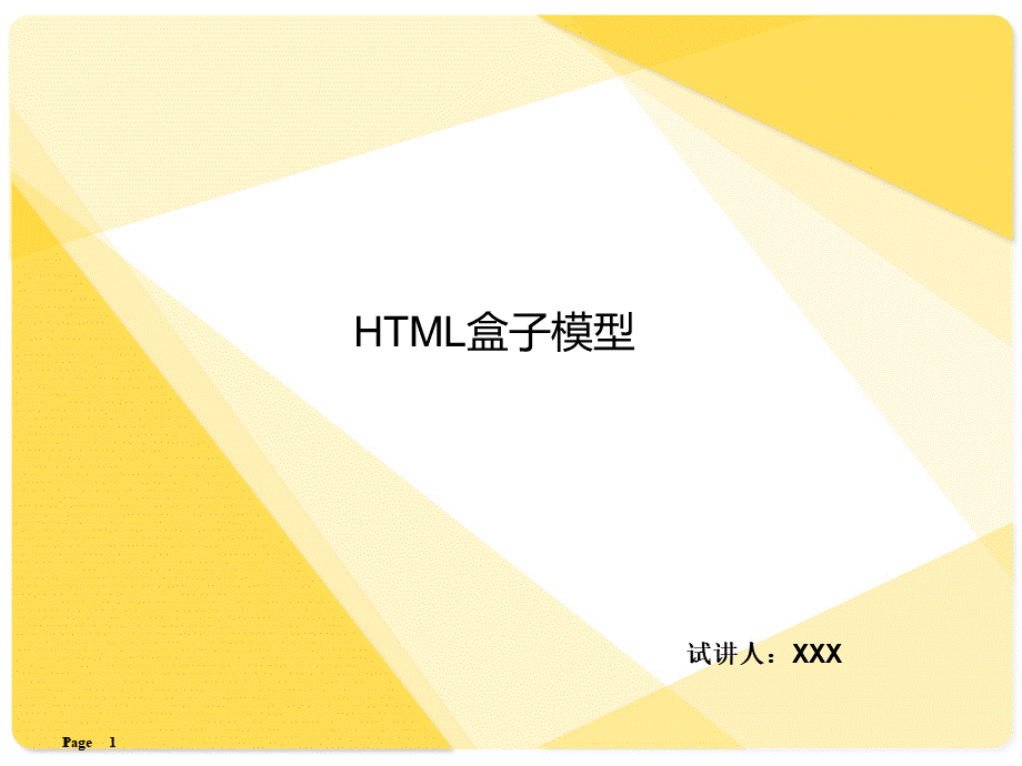 HTML盒子模型PPT资料.ppt