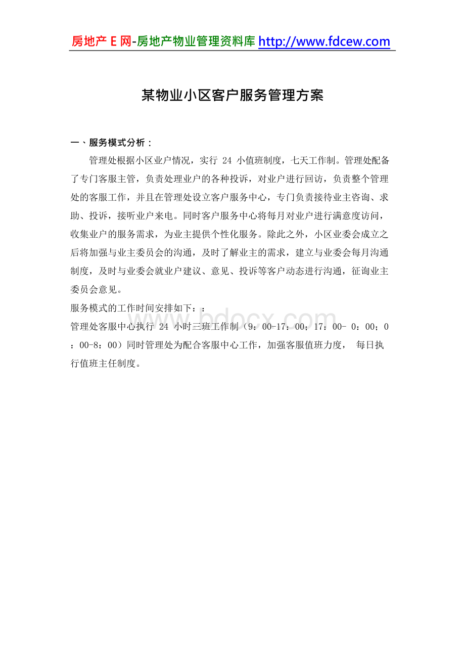 某物业小区客户服务管理方案Word文件下载.docx_第1页