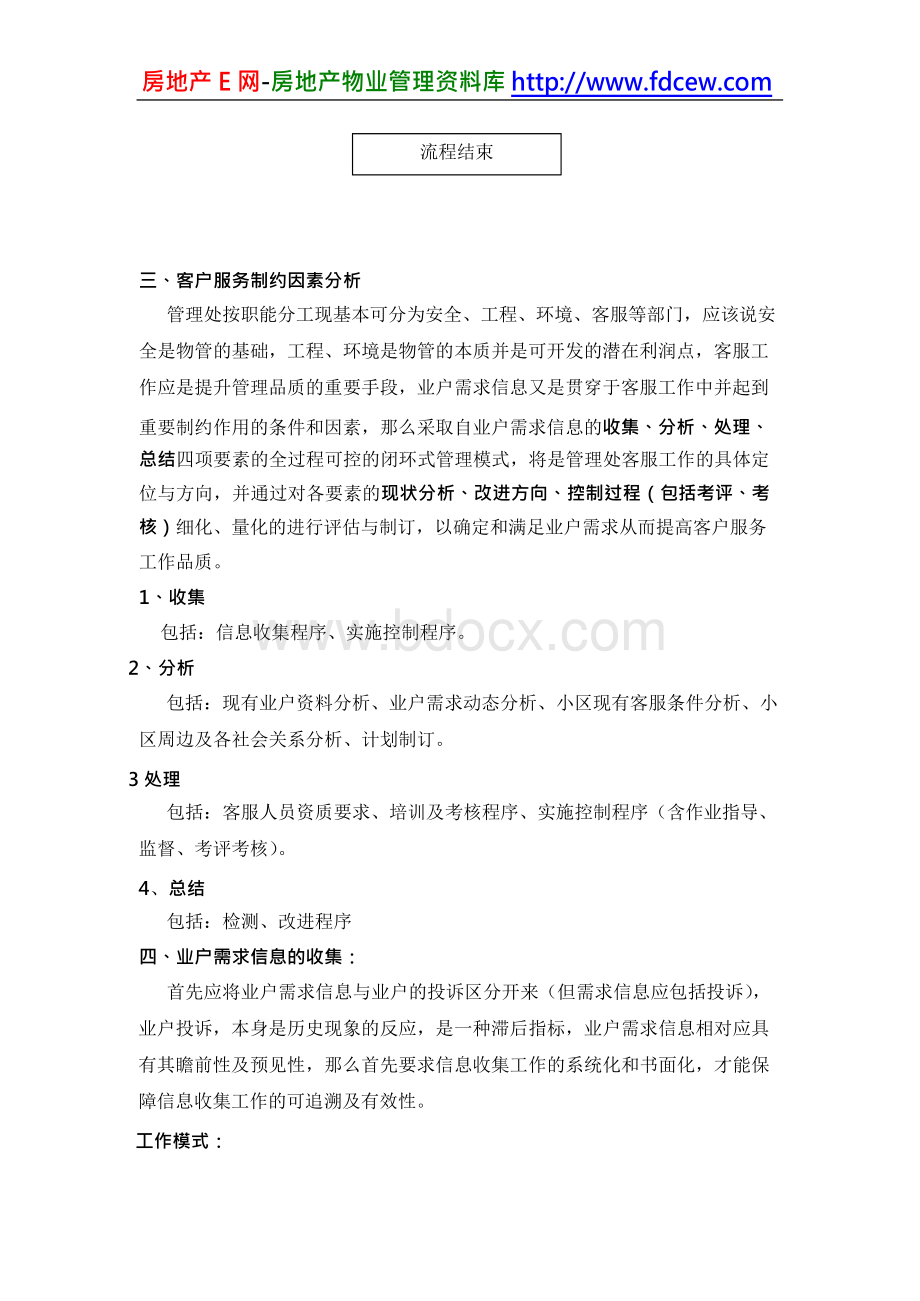 某物业小区客户服务管理方案Word文件下载.docx_第3页