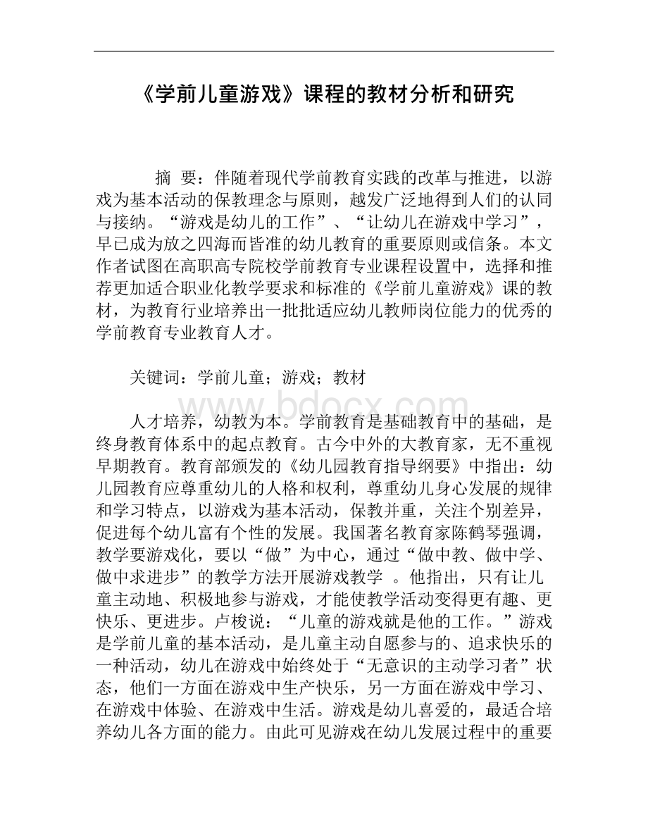 学前儿童游戏课程的教材分析和研究Word格式文档下载.docx_第1页