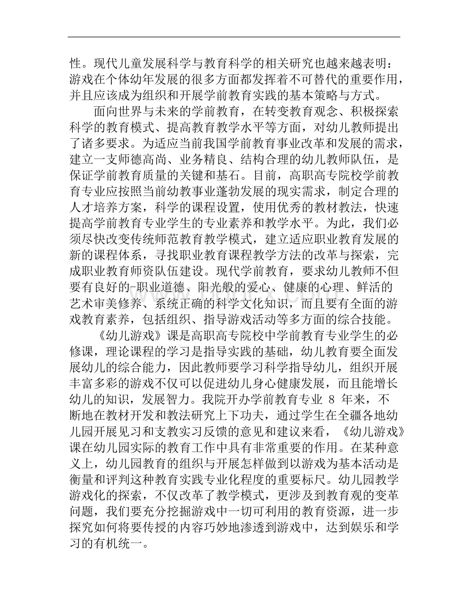 学前儿童游戏课程的教材分析和研究Word格式文档下载.docx_第2页