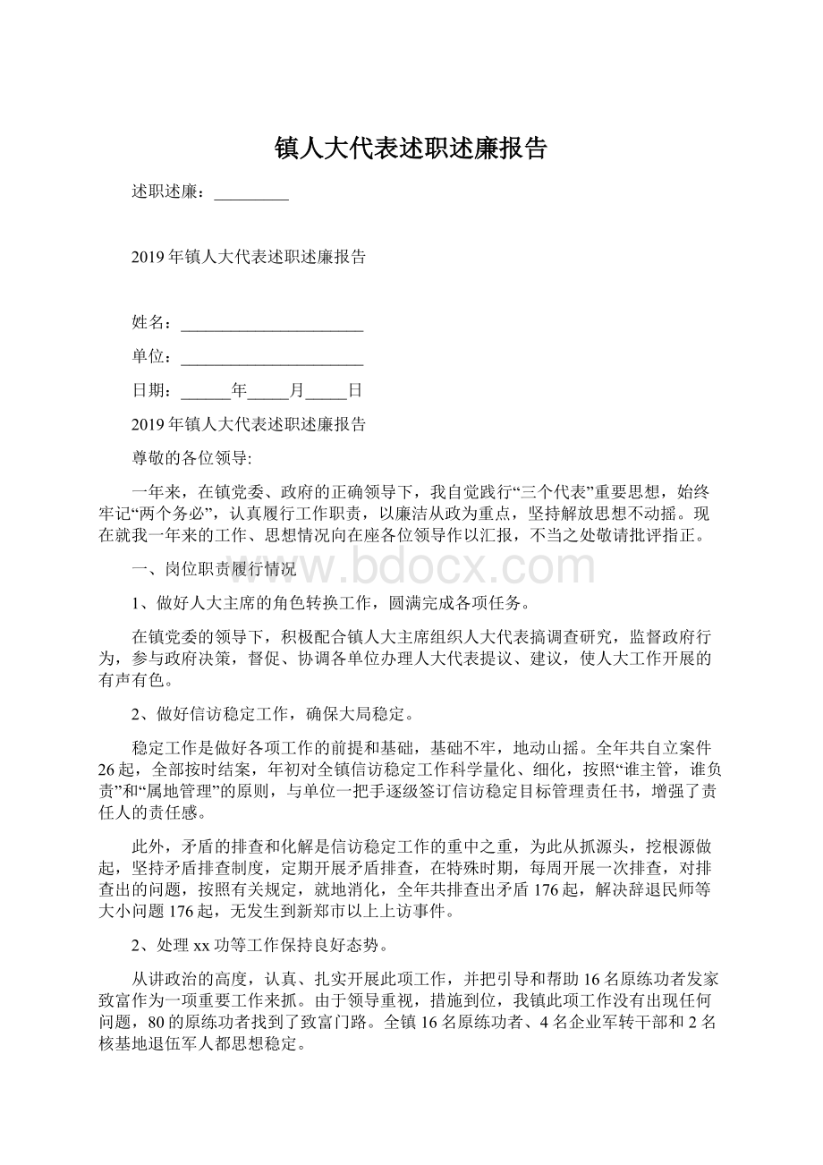 镇人大代表述职述廉报告.docx