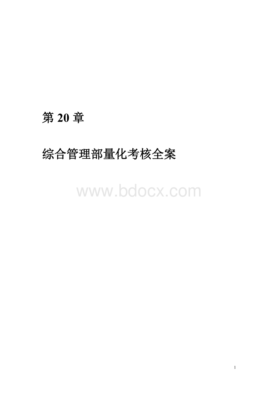 综合管理部量化考核全案.doc_第1页