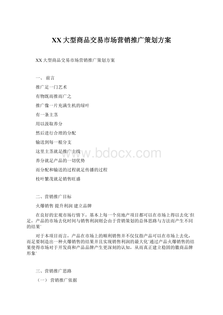 XX大型商品交易市场营销推广策划方案.docx