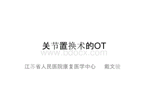 关节置换术的作业治疗PPT文件格式下载.pptx