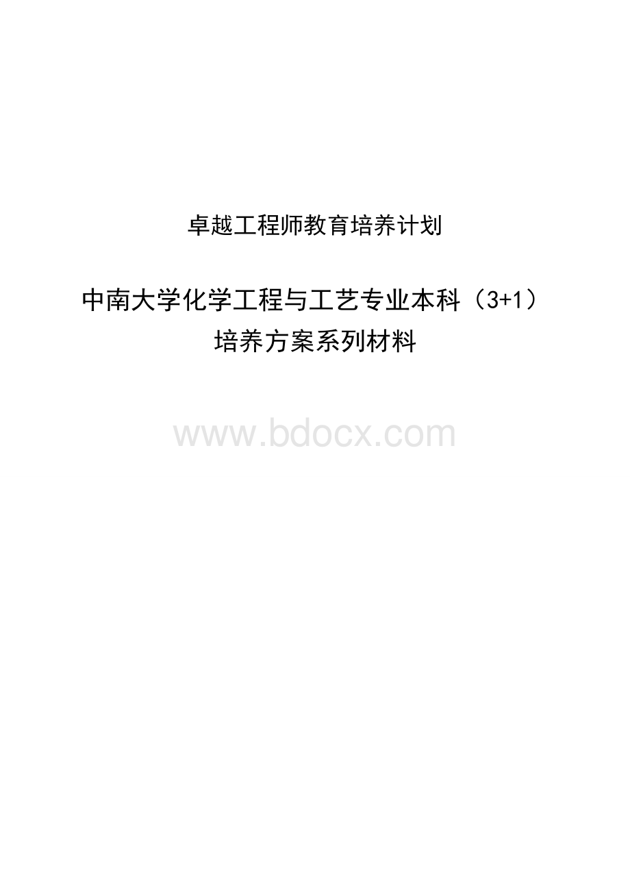 卓越工程师教育培养计划化学工程与工艺专业本科培养方案系列材料Word下载.doc_第1页