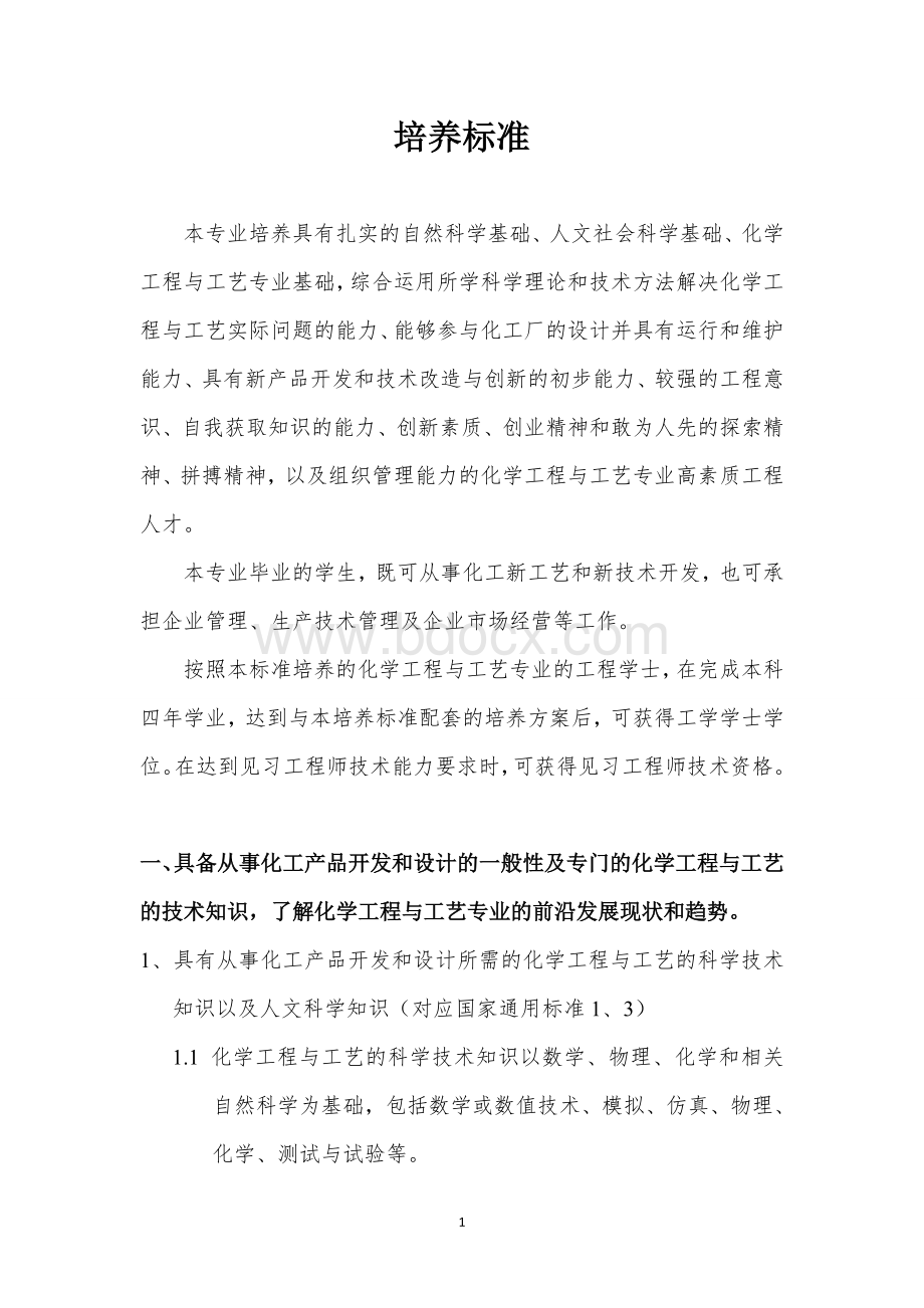 卓越工程师教育培养计划化学工程与工艺专业本科培养方案系列材料Word下载.doc_第3页