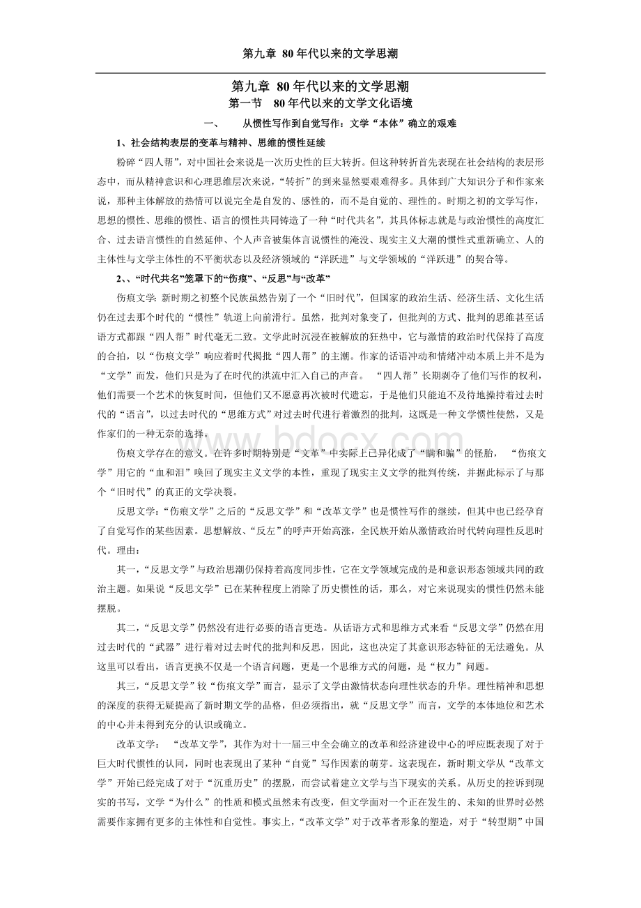 代以来的文学思潮Word格式.doc