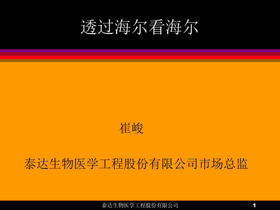 透过海尔看海尔PPT文件格式下载.ppt_第1页