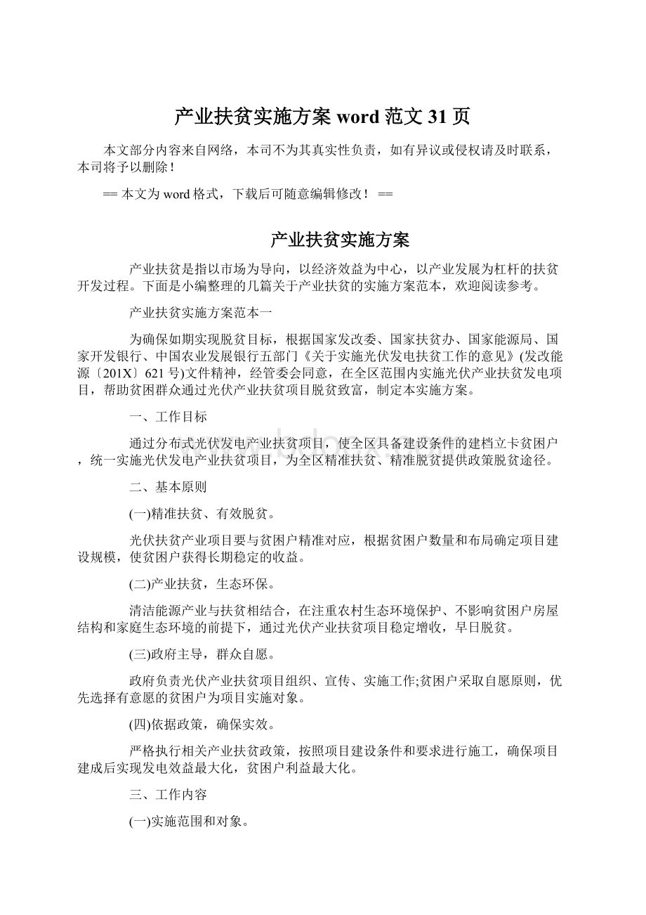 产业扶贫实施方案word范文 31页.docx