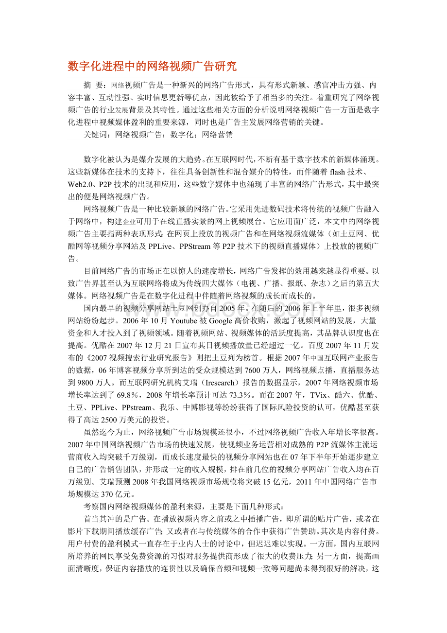 数字化进程中的网络视频广告研究.doc_第1页