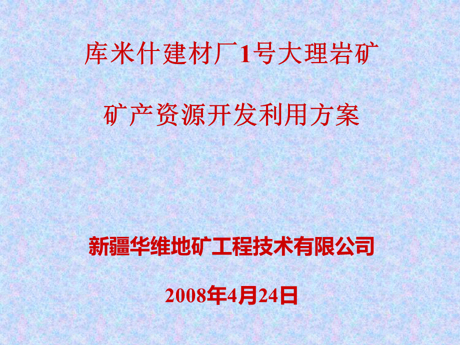 库米什建材厂1号大理岩矿矿产资源开发利用方案.ppt_第1页