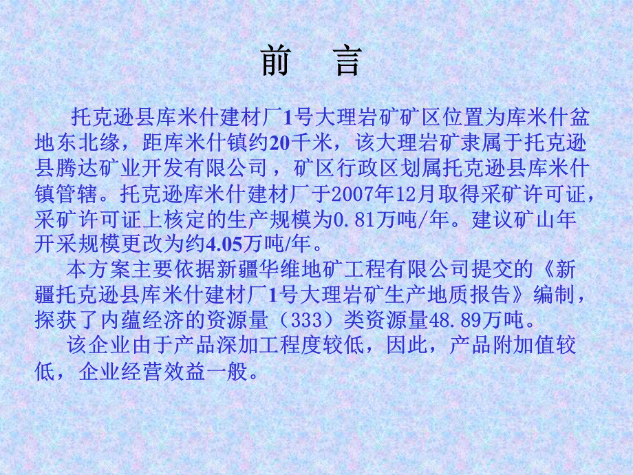 库米什建材厂1号大理岩矿矿产资源开发利用方案.ppt_第2页