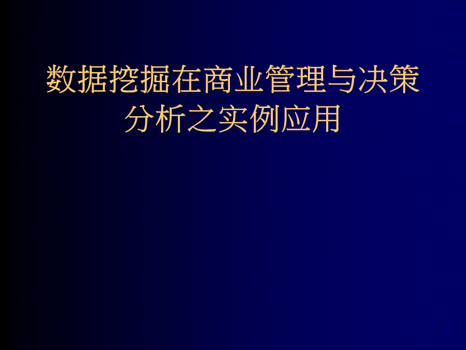 数据挖掘在商业管理与决策分析之实例应用PPT资料.ppt