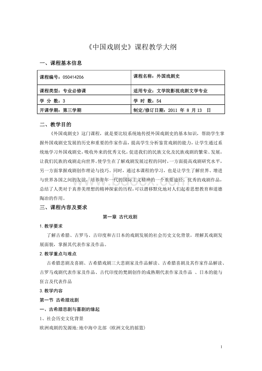 外国戏剧史教学大纲文档格式.doc_第1页