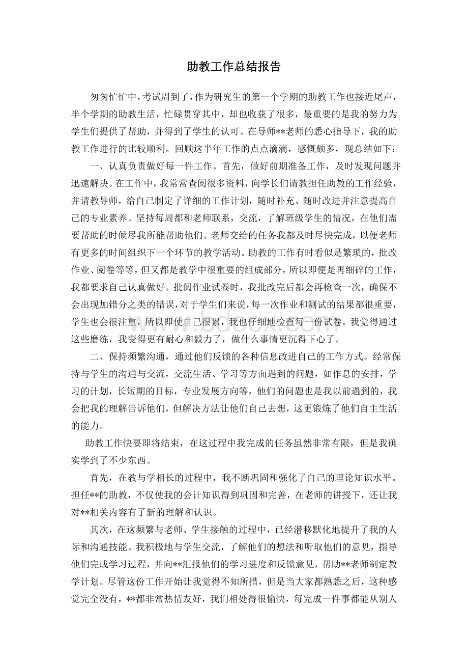 助教总结报告.doc_第1页