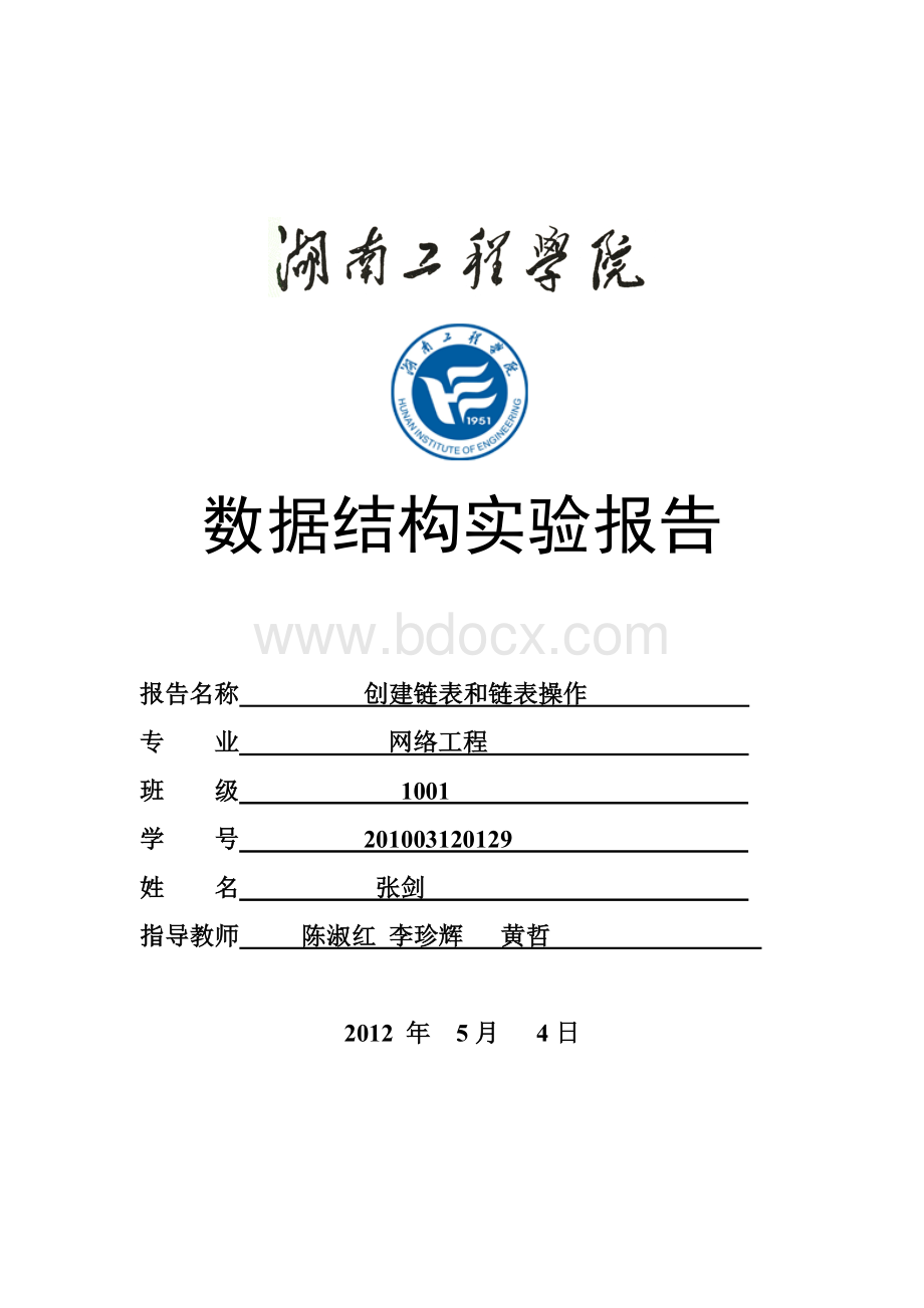 创建链表和链表操作实验报告文档格式.doc_第1页